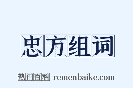 忠方组词是什么意思的图片